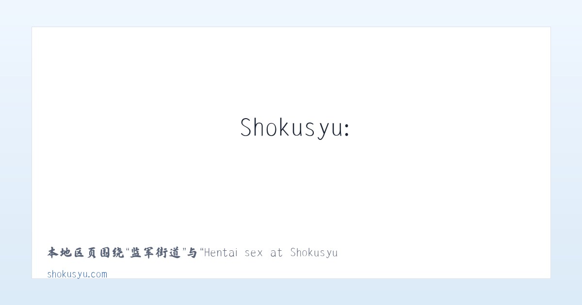 营城子镇 - Hentai sex at Shokusyu: Naked anime babes and sexy Asian chicks 主图