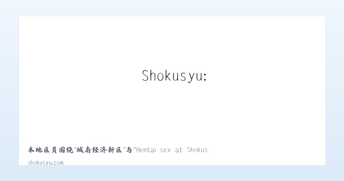 太湖港管理区 - Hentai sex at Shokusyu: Naked anime babes and sexy Asian chicks 主图